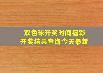 双色球开奖时间福彩开奖结果查询今天最新