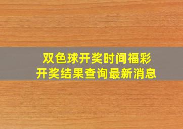 双色球开奖时间福彩开奖结果查询最新消息