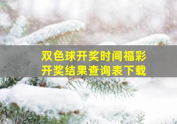 双色球开奖时间福彩开奖结果查询表下载