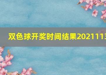 双色球开奖时间结果2021113