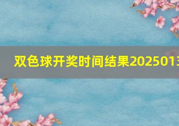 双色球开奖时间结果2025013