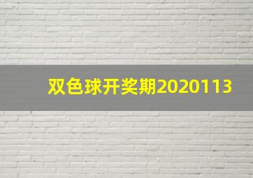 双色球开奖期2020113