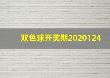 双色球开奖期2020124