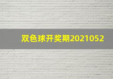 双色球开奖期2021052