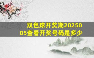 双色球开奖期2025005查看开奖号码是多少