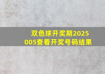 双色球开奖期2025005查看开奖号码结果