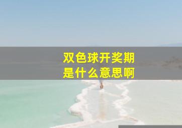 双色球开奖期是什么意思啊