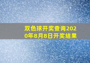 双色球开奖查询2020年8月8日开奖结果