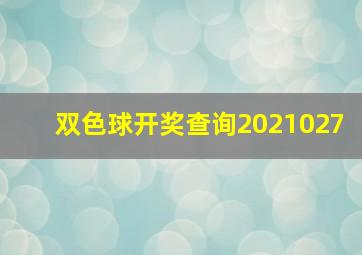 双色球开奖查询2021027