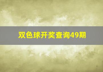 双色球开奖查询49期