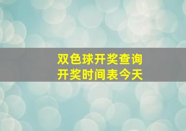 双色球开奖查询开奖时间表今天