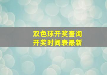 双色球开奖查询开奖时间表最新