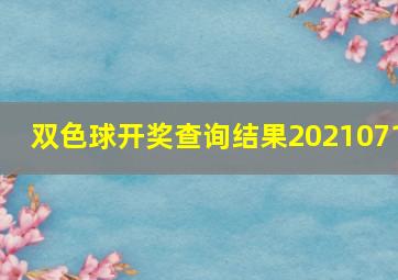 双色球开奖查询结果2021071