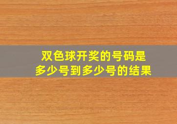 双色球开奖的号码是多少号到多少号的结果