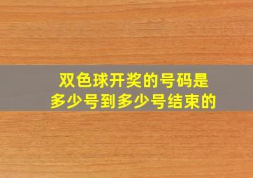 双色球开奖的号码是多少号到多少号结束的