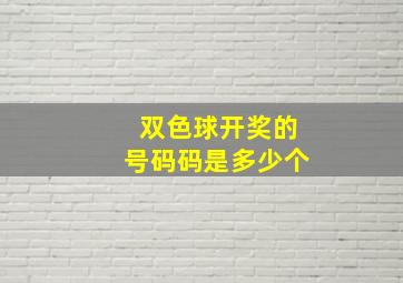 双色球开奖的号码码是多少个