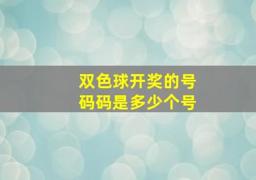 双色球开奖的号码码是多少个号