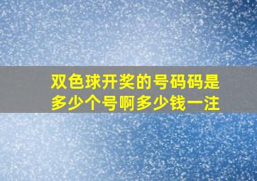 双色球开奖的号码码是多少个号啊多少钱一注