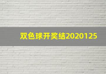 双色球开奖结2020125