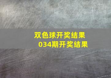 双色球开奖结果034期开奖结果