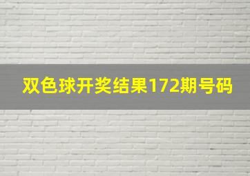 双色球开奖结果172期号码