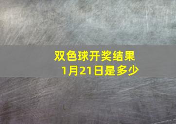 双色球开奖结果1月21日是多少