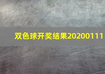 双色球开奖结果20200111