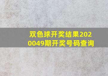 双色球开奖结果2020049期开奖号码查询