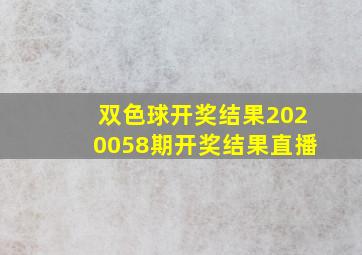 双色球开奖结果2020058期开奖结果直播