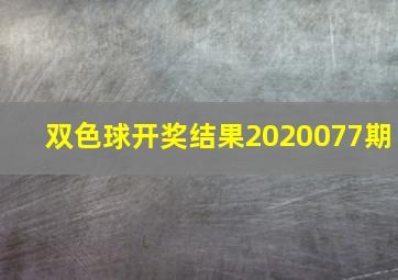 双色球开奖结果2020077期