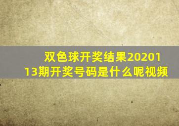 双色球开奖结果2020113期开奖号码是什么呢视频