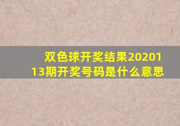 双色球开奖结果2020113期开奖号码是什么意思