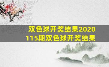 双色球开奖结果2020115期双色球开奖结果