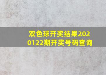 双色球开奖结果2020122期开奖号码查询