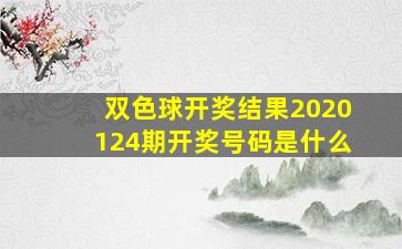 双色球开奖结果2020124期开奖号码是什么