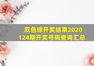 双色球开奖结果2020124期开奖号码查询汇总