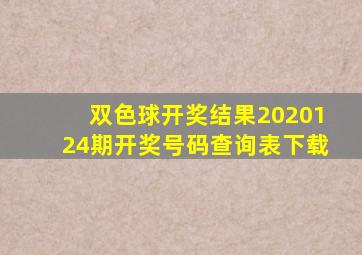 双色球开奖结果2020124期开奖号码查询表下载