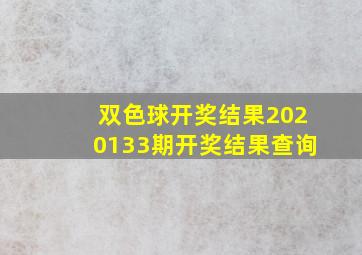 双色球开奖结果2020133期开奖结果查询