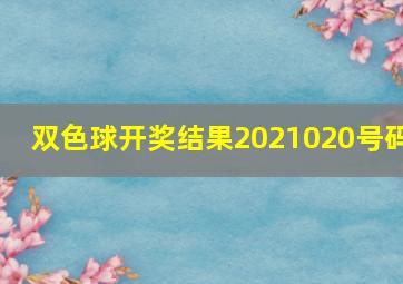 双色球开奖结果2021020号码