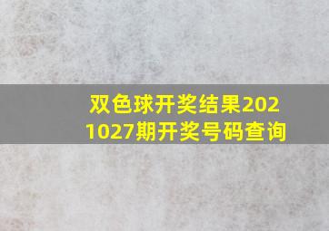 双色球开奖结果2021027期开奖号码查询