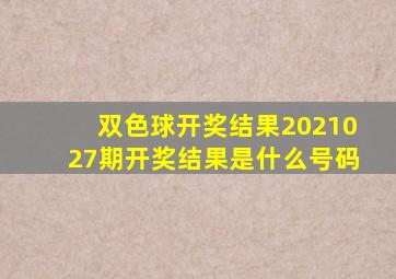 双色球开奖结果2021027期开奖结果是什么号码