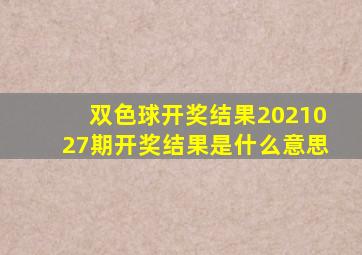 双色球开奖结果2021027期开奖结果是什么意思