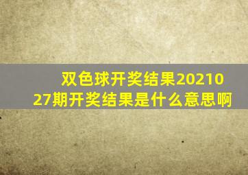 双色球开奖结果2021027期开奖结果是什么意思啊