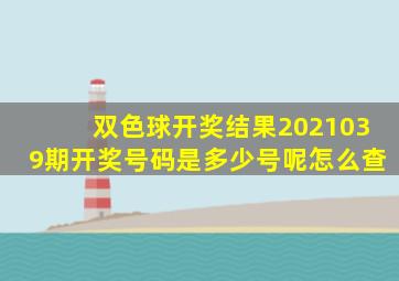 双色球开奖结果2021039期开奖号码是多少号呢怎么查