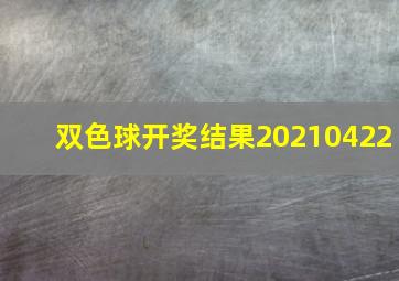 双色球开奖结果20210422