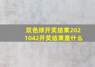 双色球开奖结果2021042开奖结果是什么