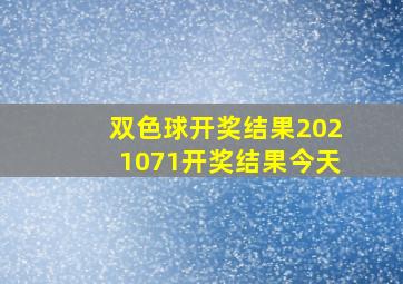 双色球开奖结果2021071开奖结果今天