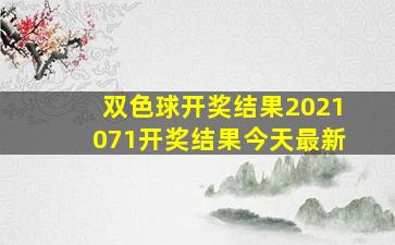 双色球开奖结果2021071开奖结果今天最新