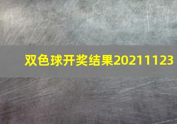 双色球开奖结果20211123