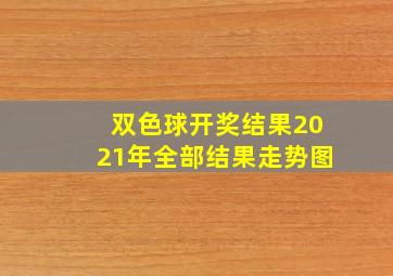 双色球开奖结果2021年全部结果走势图